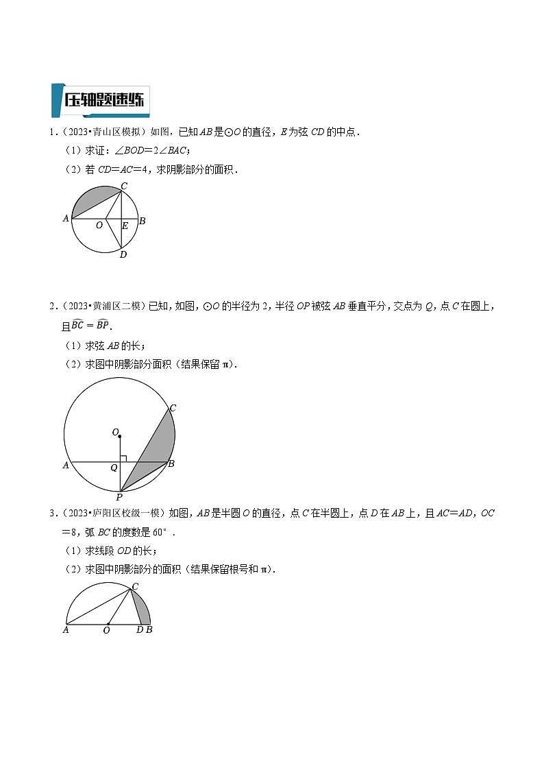 中考数学二轮培优题型训练压轴题17与圆有关的阴影部分面积的计算（原卷版）第2页