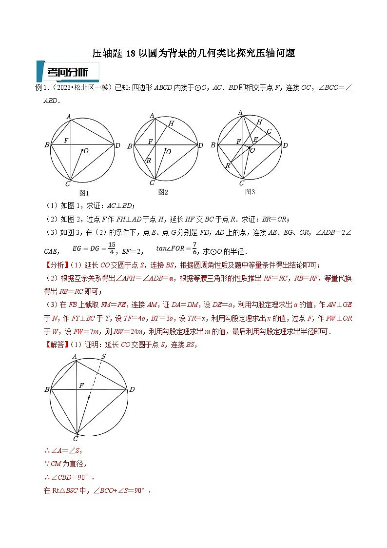 中考数学二轮培优题型训练压轴题18以圆为背景的几何类比探究压轴问题（解析版）第1页