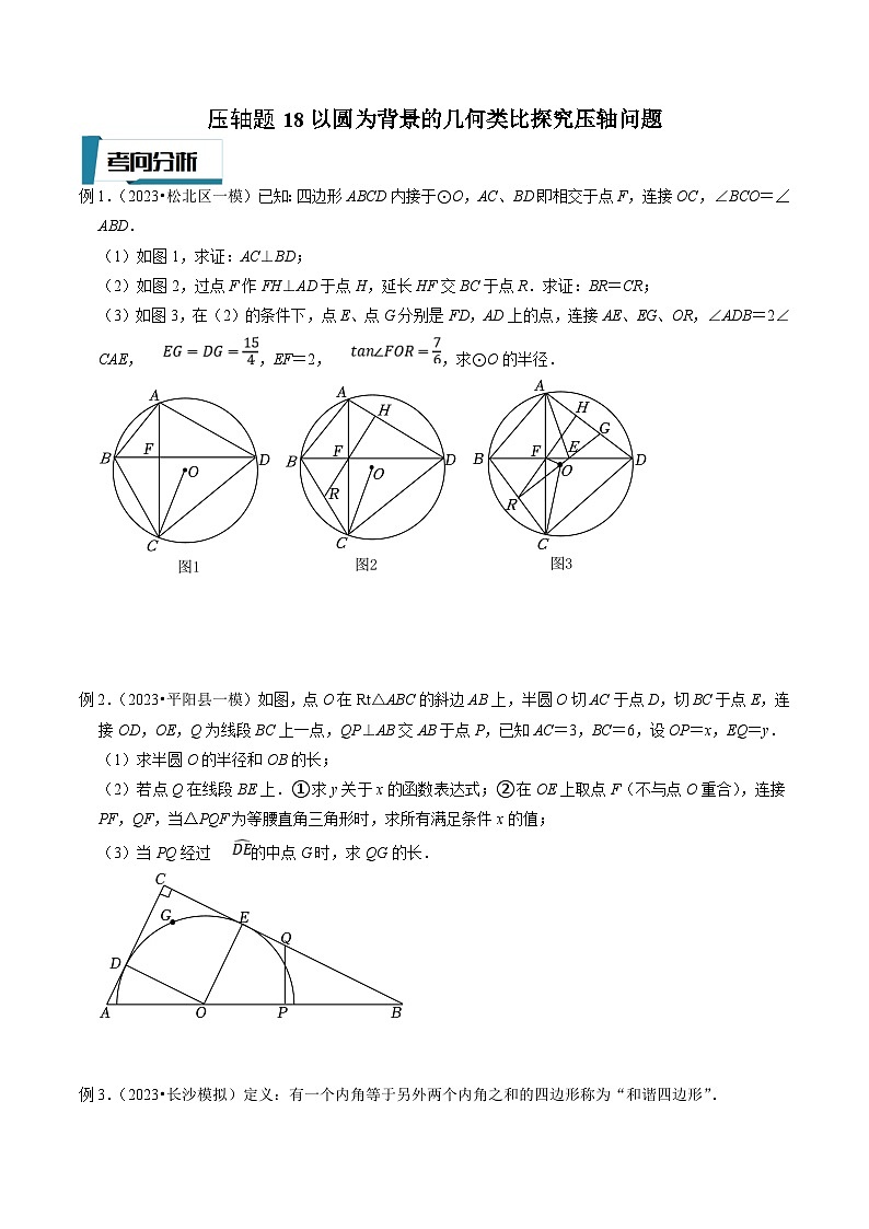 中考数学二轮培优题型训练压轴题18以圆为背景的几何类比探究压轴问题（原卷版）第1页