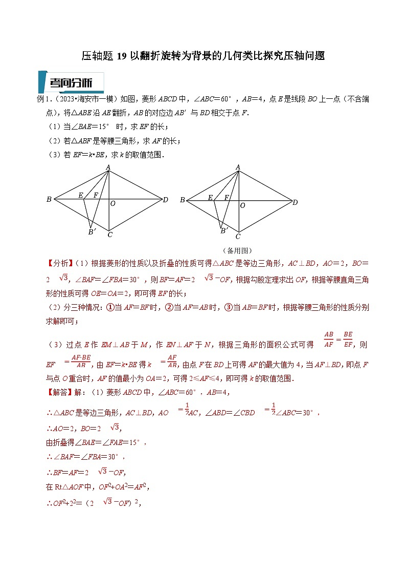 中考数学二轮培优题型训练压轴题19以翻折旋转为背景的几何类比探究压轴问题（解析版）第1页