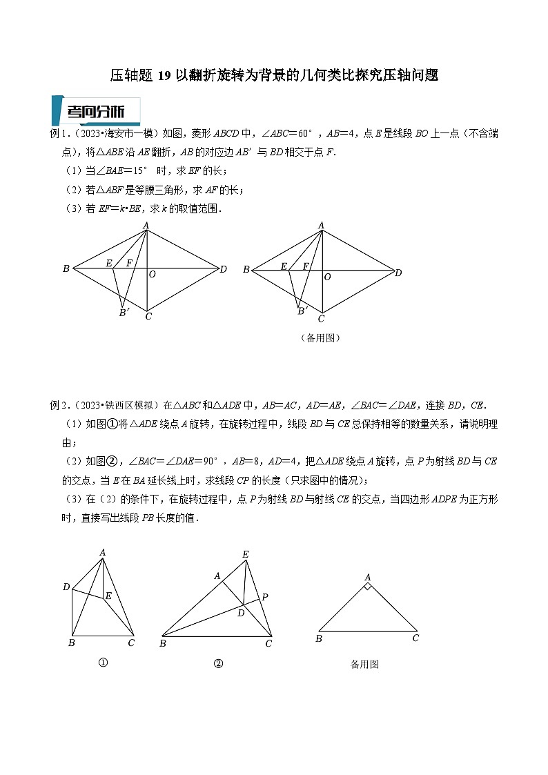 中考数学二轮培优题型训练压轴题19以翻折旋转为背景的几何类比探究压轴问题（原卷版）第1页