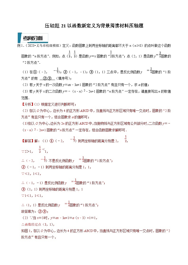 中考数学二轮培优题型训练压轴题21以函数新定义为背景阅读材料压轴题（解析版）第1页