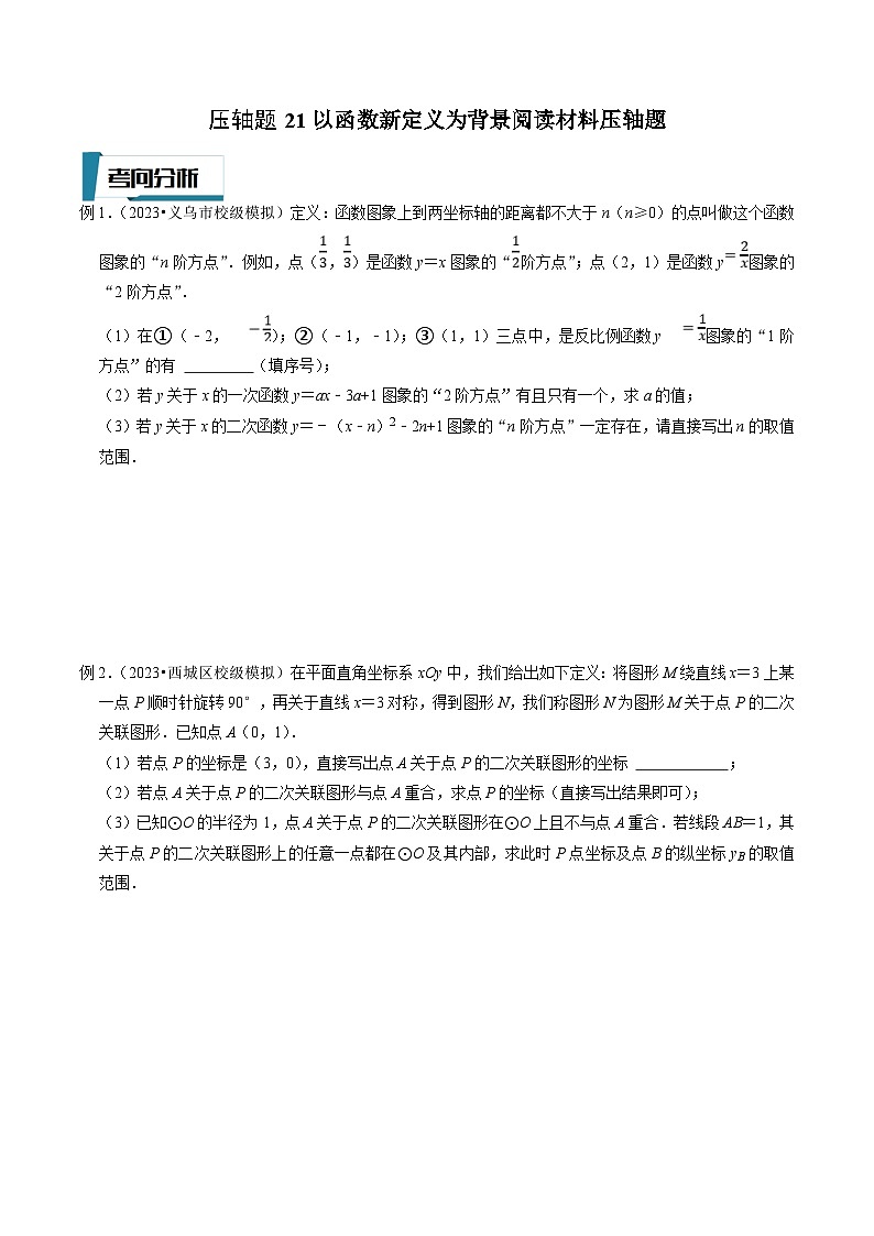 中考数学二轮培优题型训练压轴题21以函数新定义为背景阅读材料压轴题（原卷版）第1页