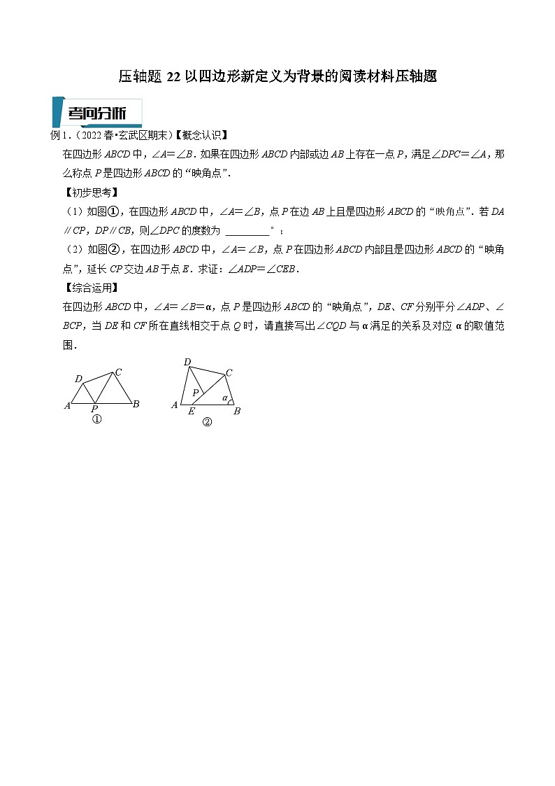 中考数学二轮培优题型训练压轴题22以四边形新定义为背景的阅读材料压轴题（原卷版）第1页