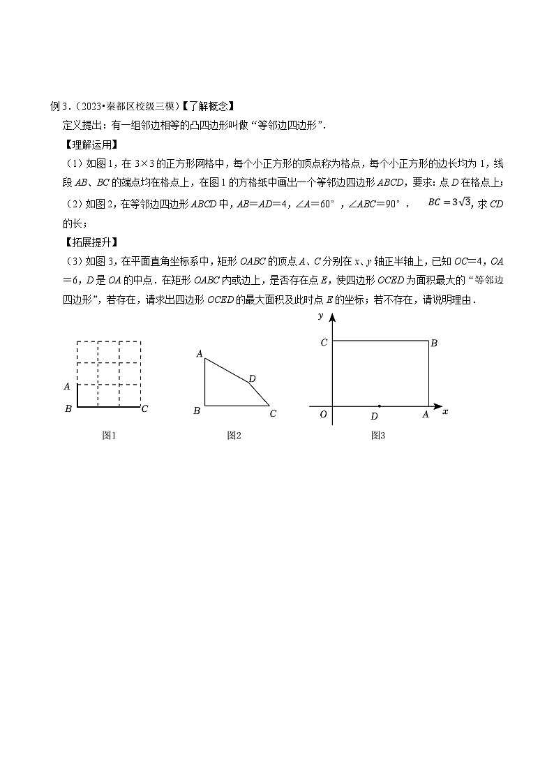 中考数学二轮培优题型训练压轴题22以四边形新定义为背景的阅读材料压轴题（原卷版）第3页