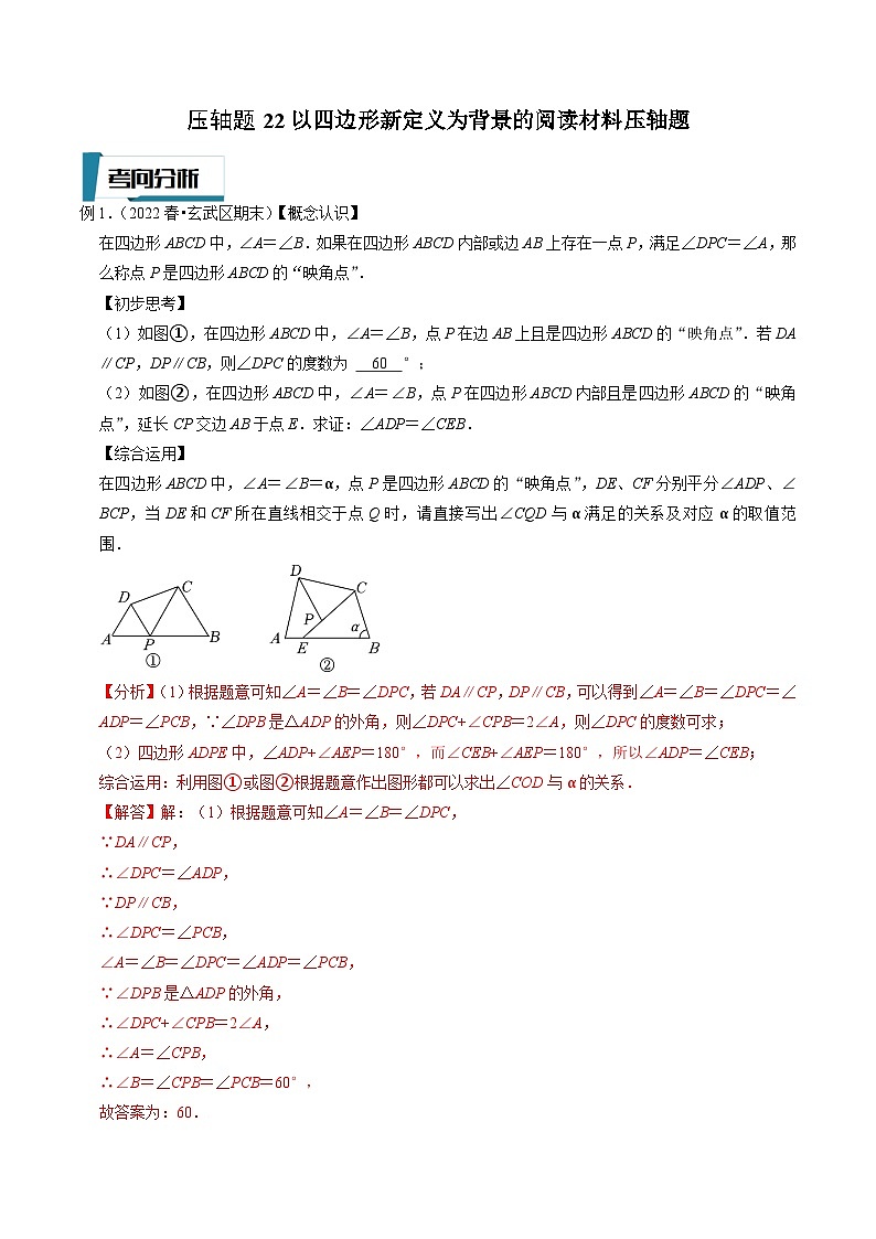 中考数学二轮培优题型训练压轴题22以四边形新定义为背景的阅读材料压轴题（解析版）第1页