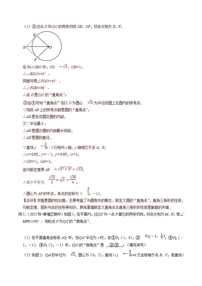 中考数学二轮培优题型训练压轴题23以圆的新定义为背景阅读材料压轴题（解析版）第2页