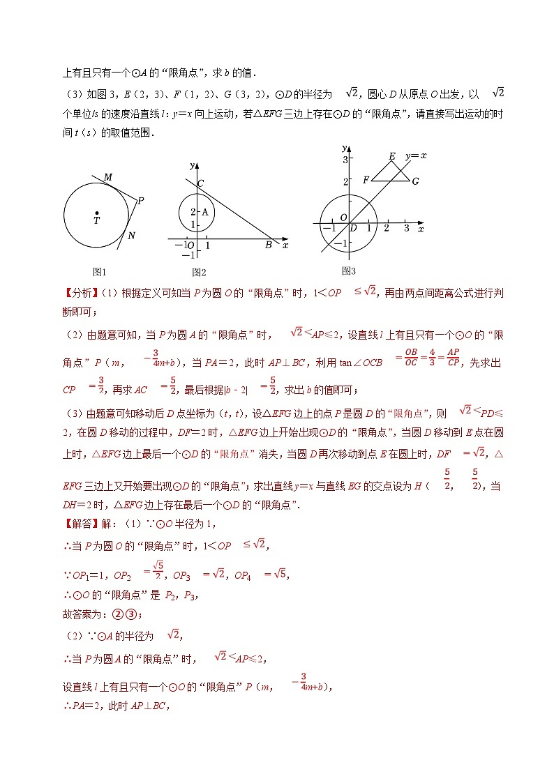 中考数学二轮培优题型训练压轴题23以圆的新定义为背景阅读材料压轴题（解析版）第3页