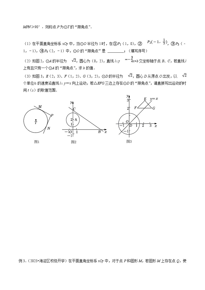 中考数学二轮培优题型训练压轴题23以圆的新定义为背景阅读材料压轴题（原卷版）第2页