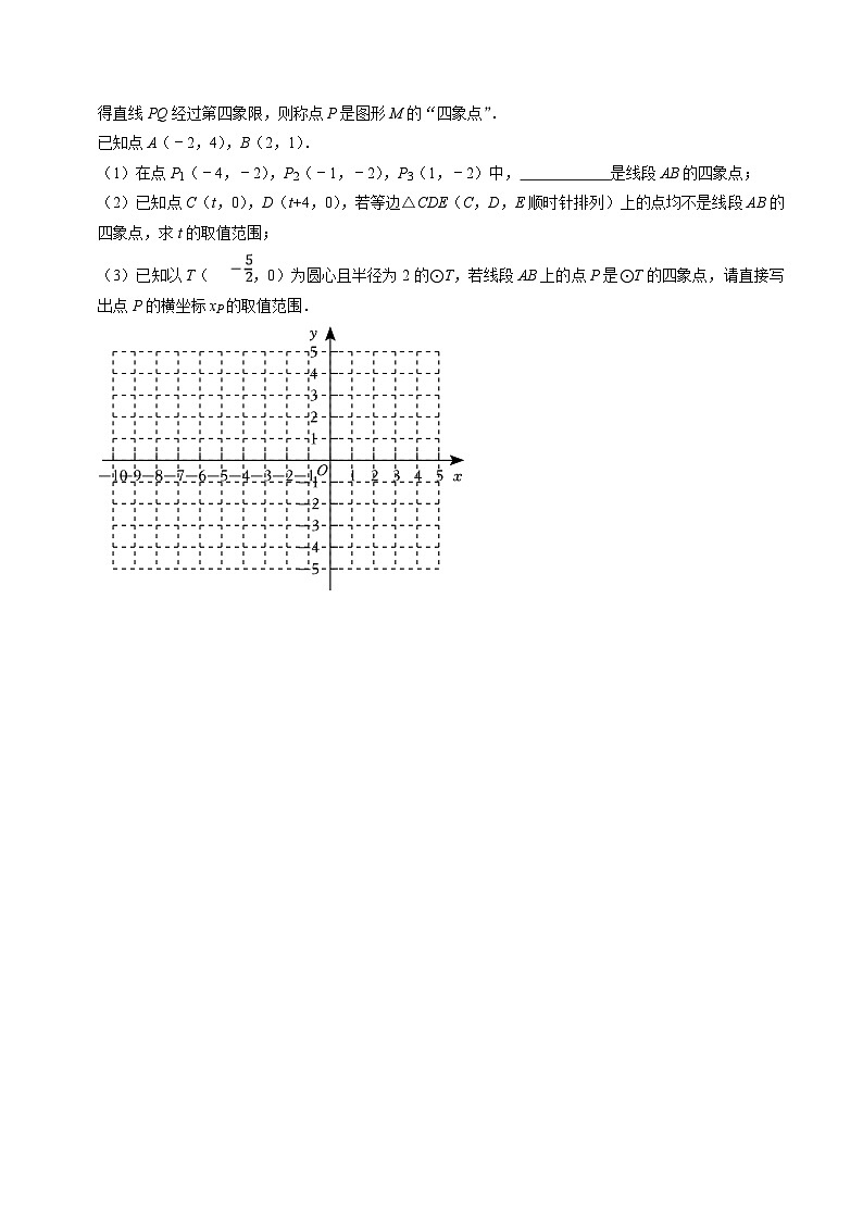 中考数学二轮培优题型训练压轴题23以圆的新定义为背景阅读材料压轴题（原卷版）第3页