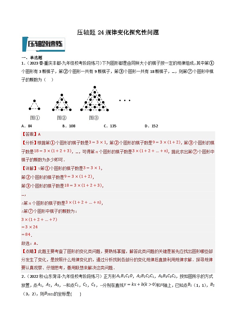 中考数学二轮培优题型训练压轴题24规律变化探究性问题（解析版）第1页