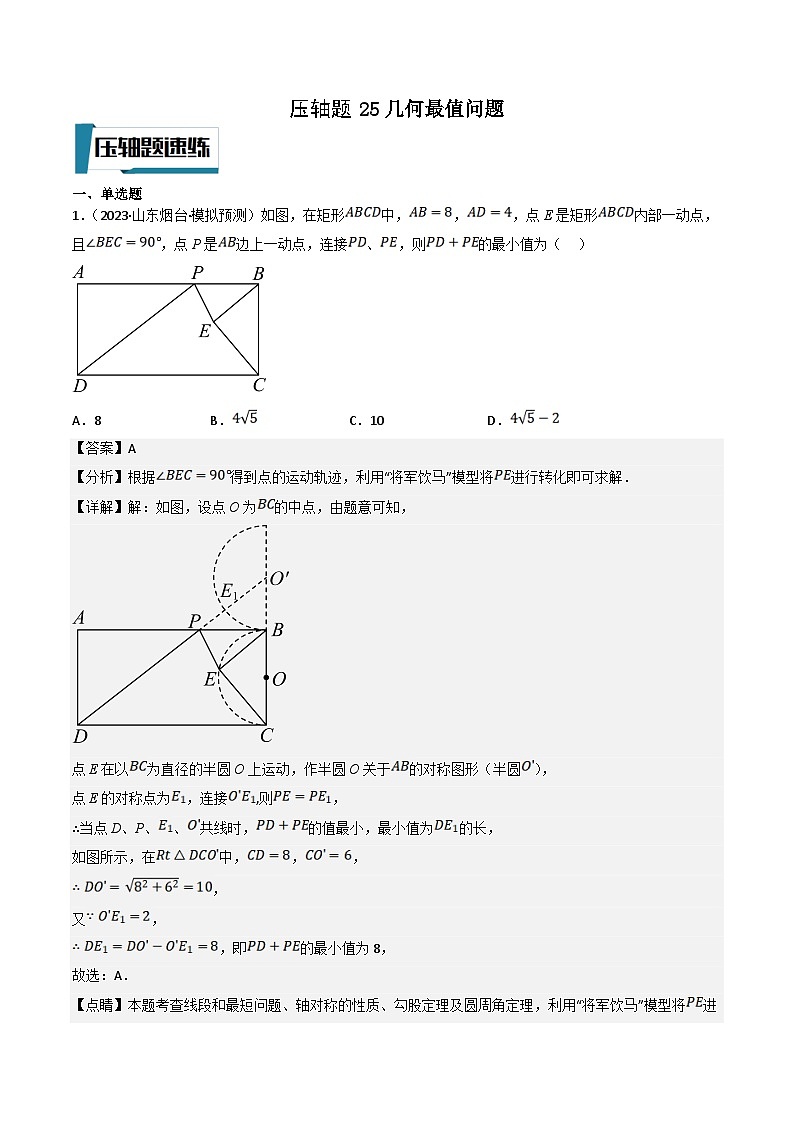 中考数学二轮培优题型训练压轴题25几何最值问题（解析版）第1页