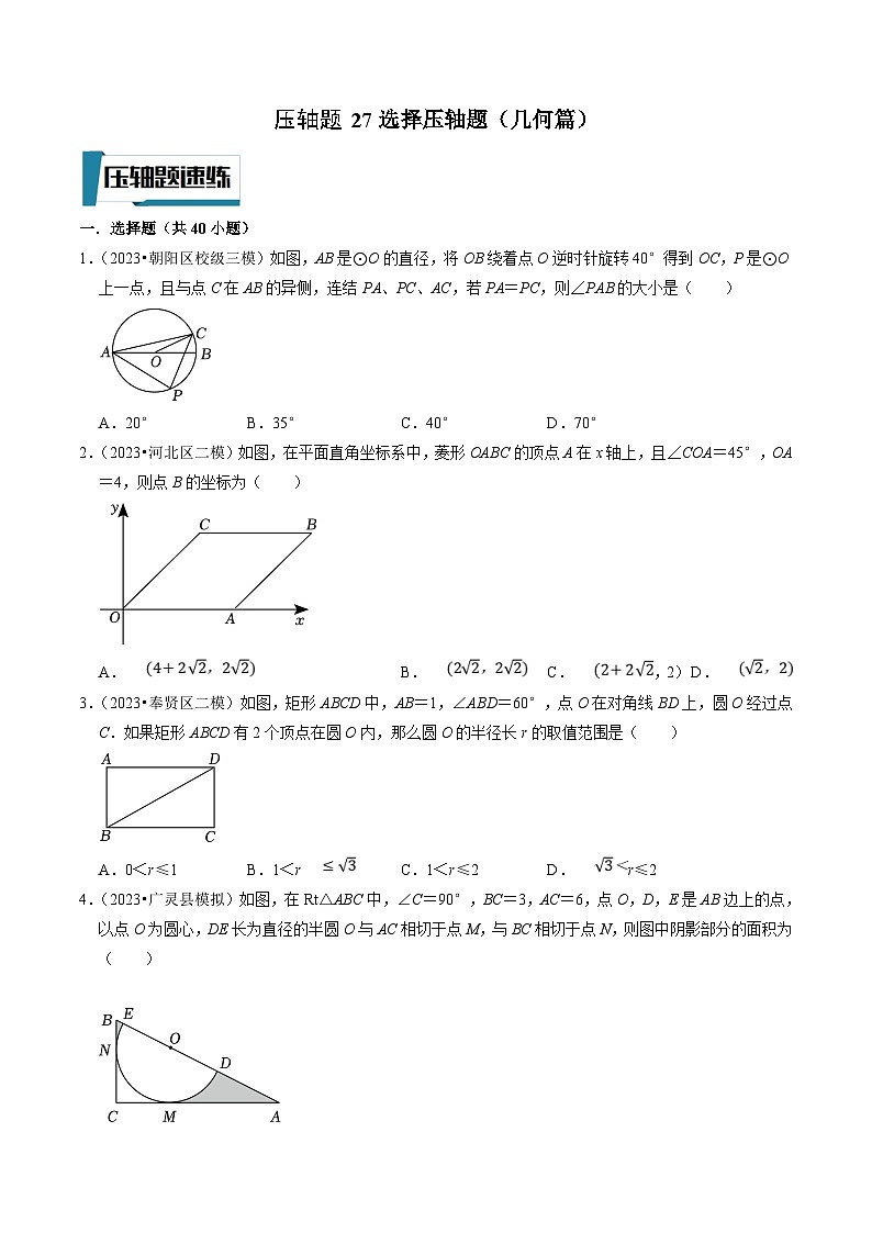 中考数学二轮培优题型训练压轴题27选择压轴题（几何篇）（原卷版）第1页