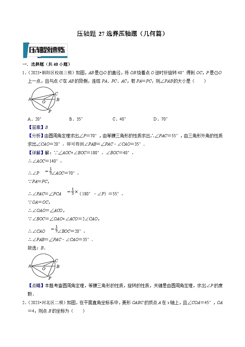 中考数学二轮培优题型训练压轴题27选择压轴题（几何篇）（解析版）第1页