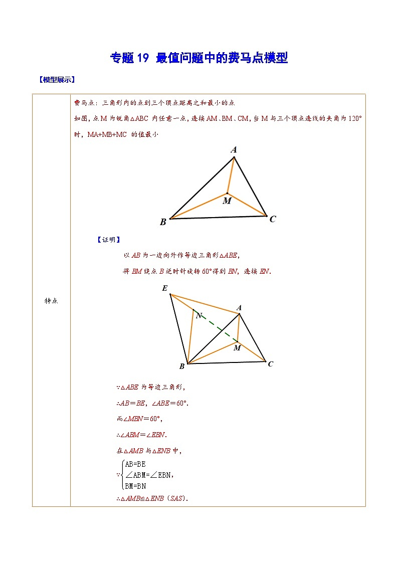 中考数学二轮培优重难点突破讲练专题19 最值问题中的费马点模型(解析版)第1页