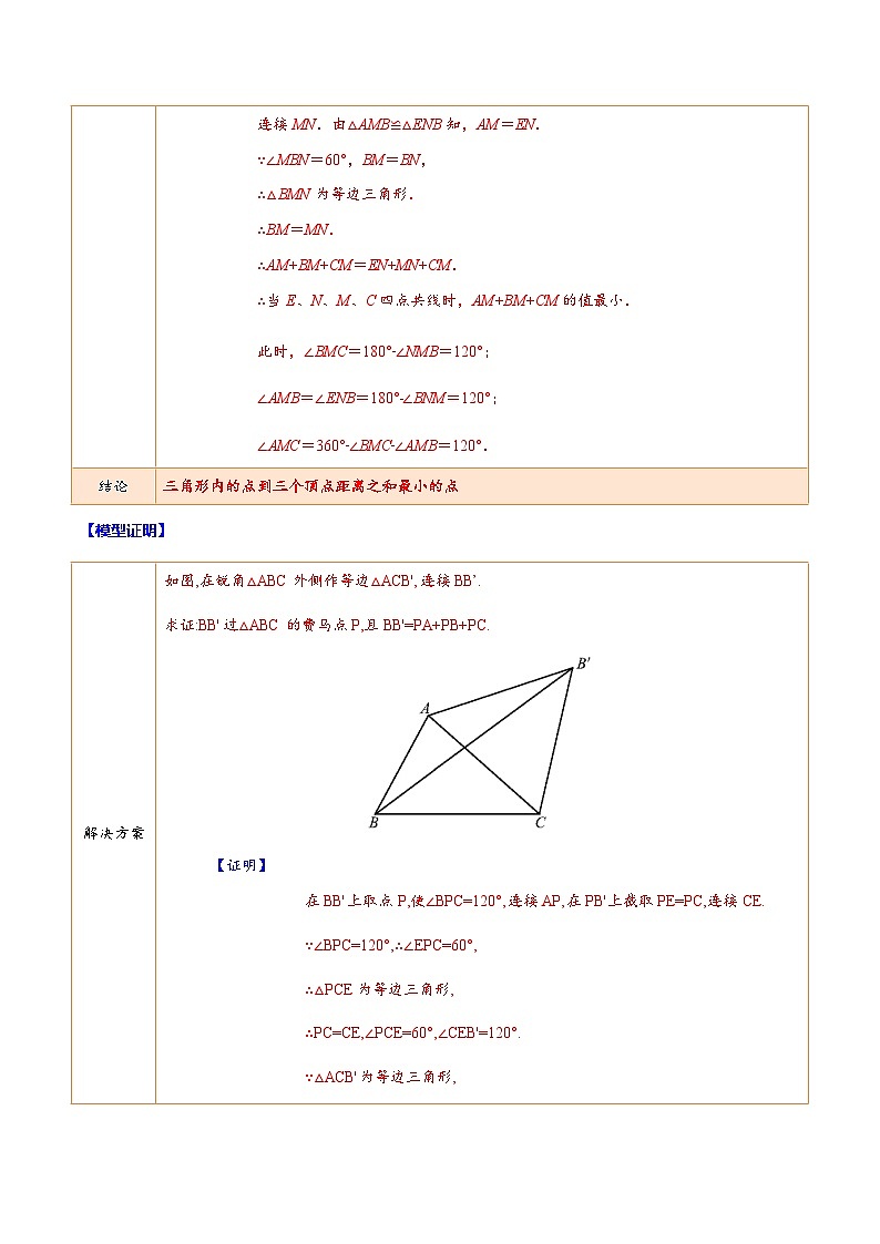 中考数学二轮培优重难点突破讲练专题19 最值问题中的费马点模型(解析版)第2页