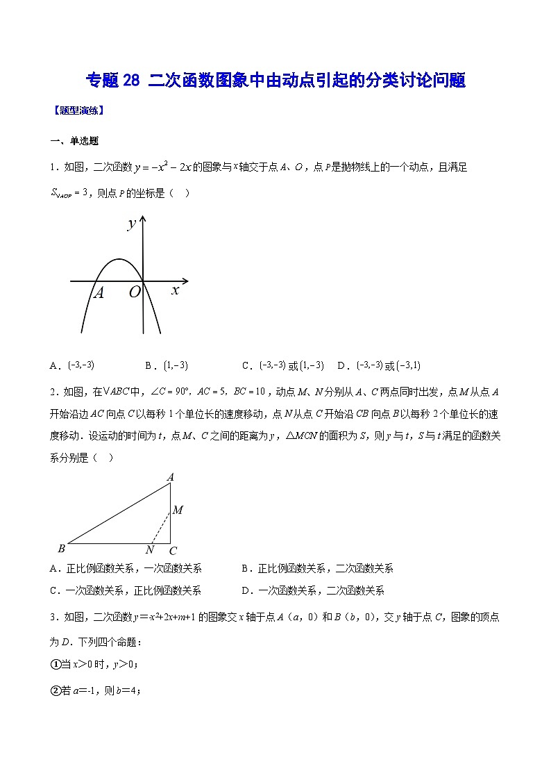 中考数学二轮培优重难点突破讲练专题28 二次函数图象中由动点引起的分类讨论问题(原卷版)第1页