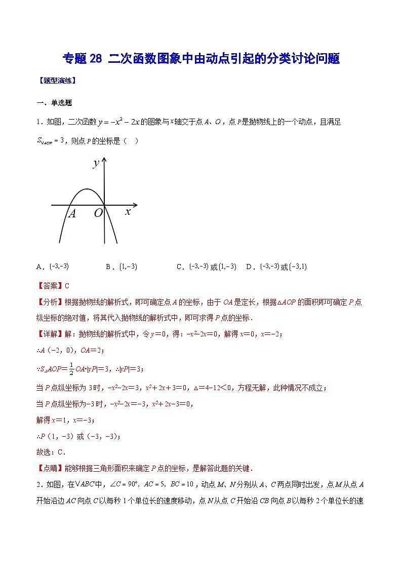 中考数学二轮培优重难点突破讲练专题28 二次函数图象中由动点引起的分类讨论问题(解析版)第1页