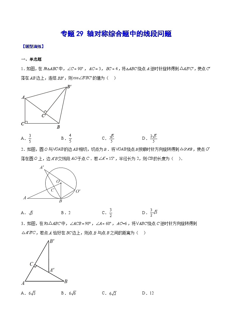 中考数学二轮培优重难点突破讲练专题29 轴对称综合题中的线段问题(原卷版)第1页