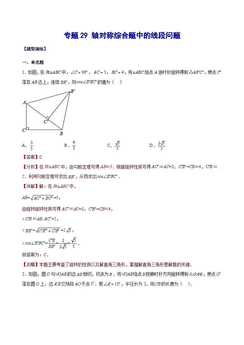 中考数学二轮培优重难点突破讲练专题29 轴对称综合题中的线段问题(解析版)第1页