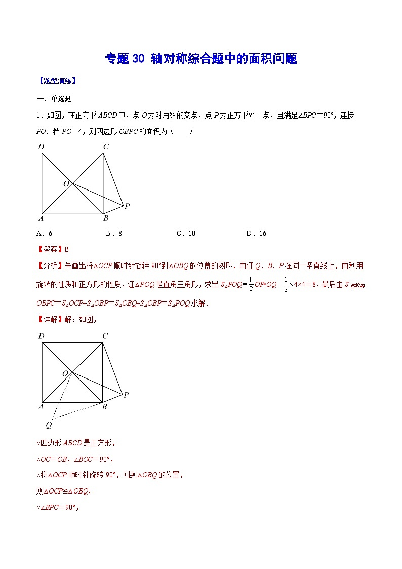 中考数学二轮培优重难点突破讲练专题30 轴对称综合题中的面积问题(解析版)第1页
