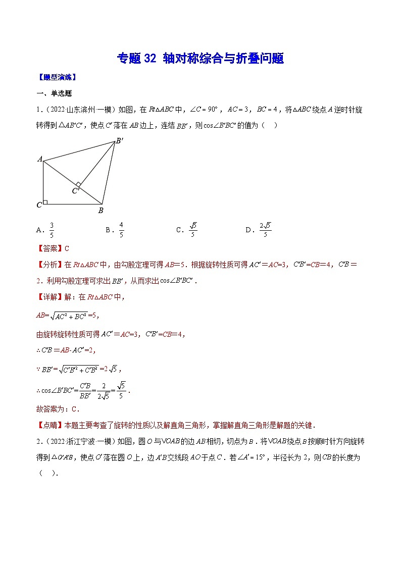 中考数学二轮培优重难点突破讲练专题32 轴对称综合与折叠问题(解析版)第1页