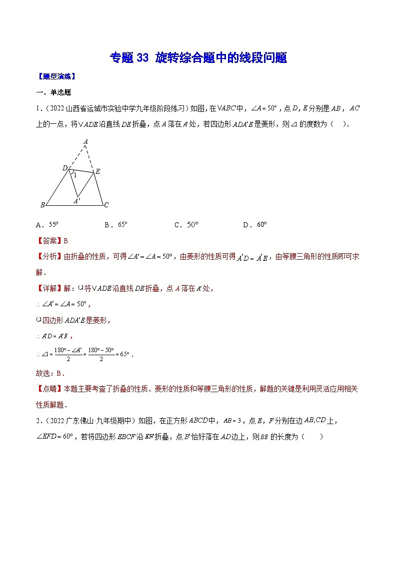 中考数学二轮培优重难点突破讲练专题33 旋转综合题中的线段问题(解析版)第1页