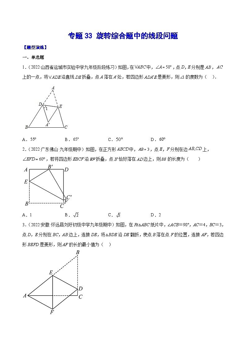 中考数学二轮培优重难点突破讲练专题33 旋转综合题中的线段问题(原卷版)第1页