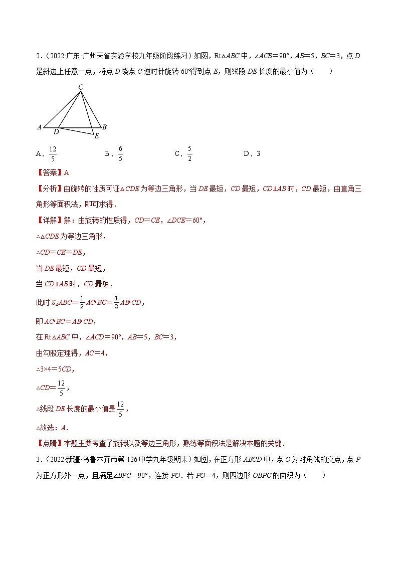 中考数学二轮培优重难点突破讲练专题34 旋转综合题中的面积问题(解析版)第2页