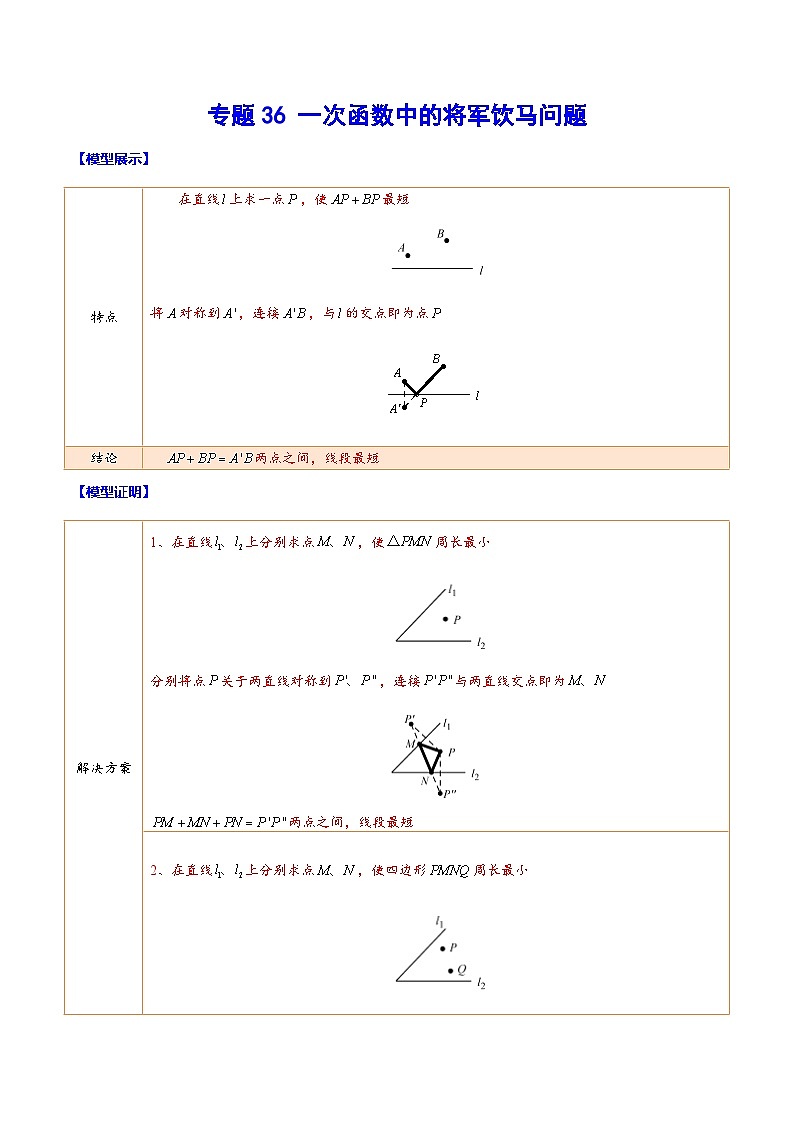 中考数学二轮培优重难点突破讲练专题36 一次函数中的将军饮马问题(解析版)第1页