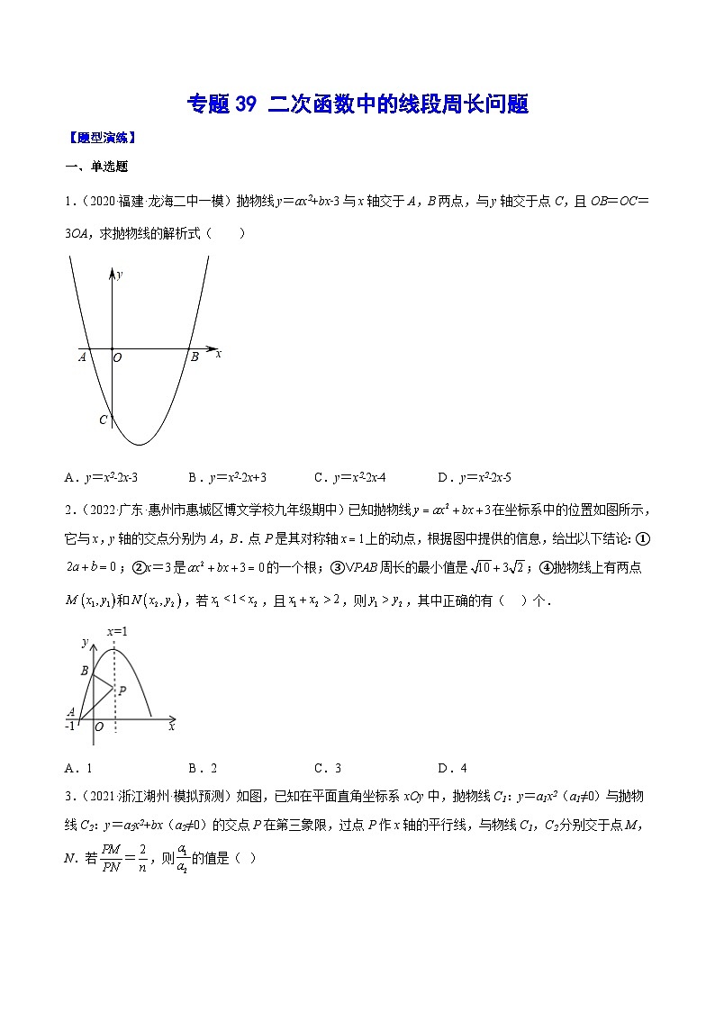 中考数学二轮培优重难点突破讲练专题39 二次函数中的线段周长问题(原卷版)第1页