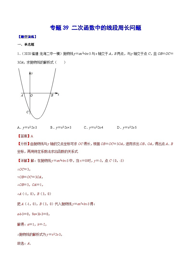 中考数学二轮培优重难点突破讲练专题39 二次函数中的线段周长问题(解析版)第1页