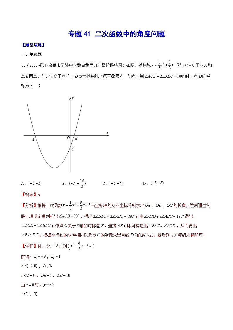 中考数学二轮培优重难点突破讲练专题41 二次函数中的角度问题(解析版)第1页