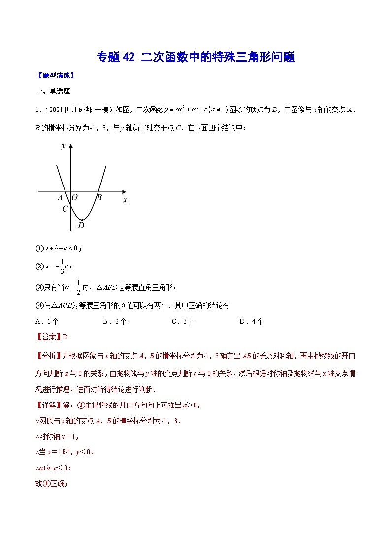 中考数学二轮培优重难点突破讲练专题42 二次函数中的特殊三角形问题(解析版)第1页