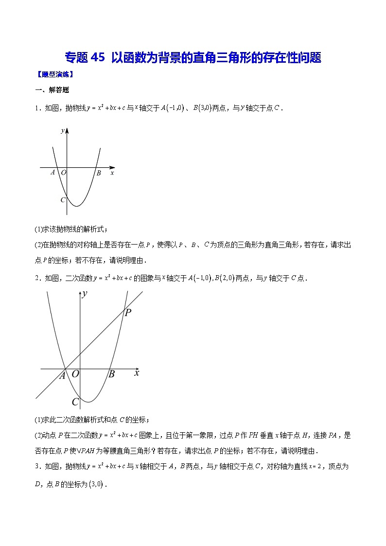 中考数学二轮培优重难点突破讲练专题45 以函数为背景的直角三角形的存在性问题(原卷版)第1页