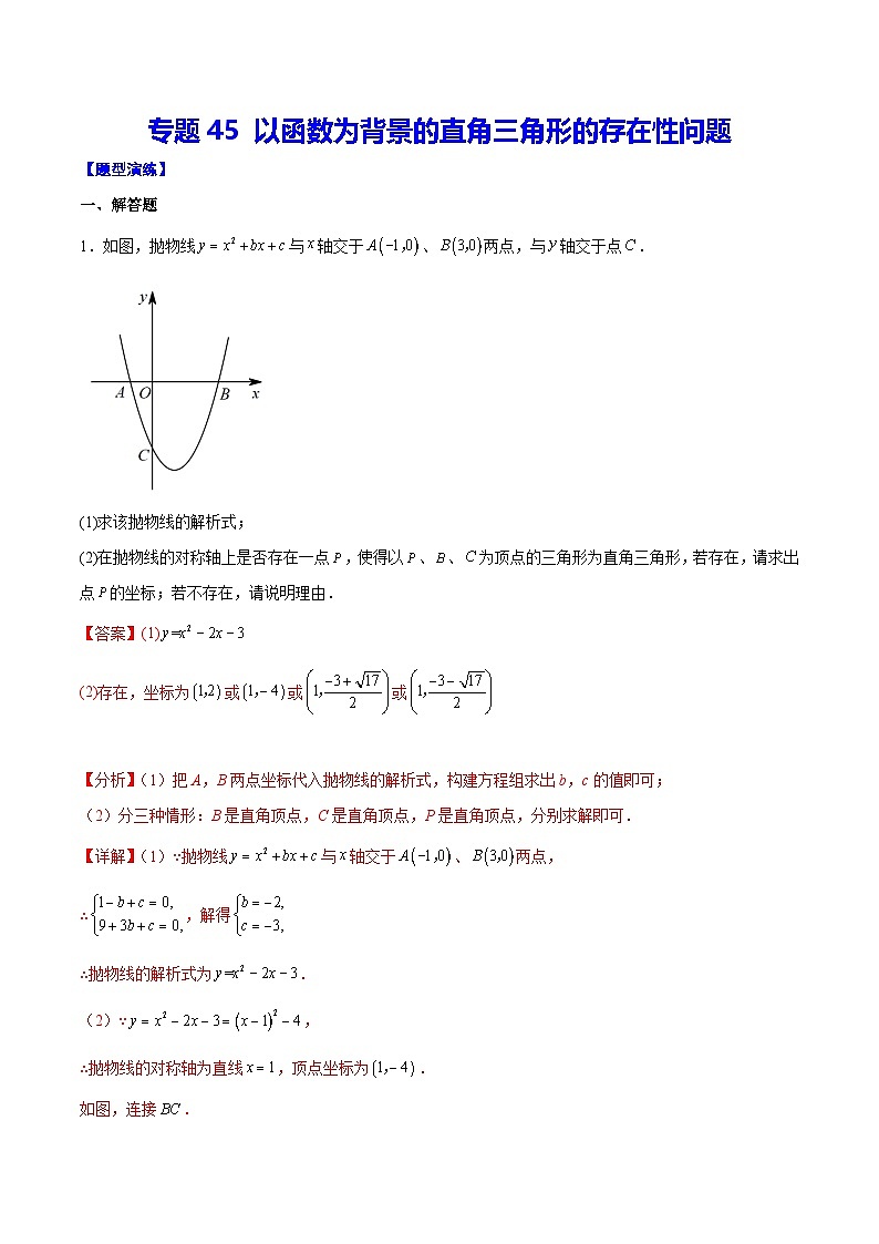 中考数学二轮培优重难点突破讲练专题45 以函数为背景的直角三角形的存在性问题(解析版)第1页