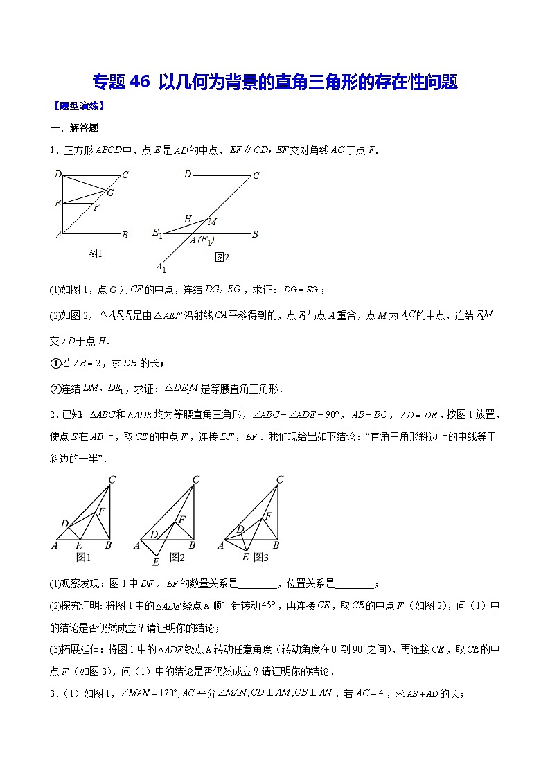 中考数学二轮培优重难点突破讲练专题46 以几何为背景的直角三角形的存在性问题(原卷版)第1页