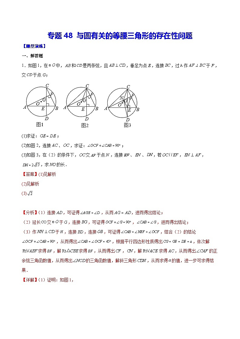中考数学二轮培优重难点突破讲练专题48 与圆有关的等腰三角形的存在性问题(解析版)第1页