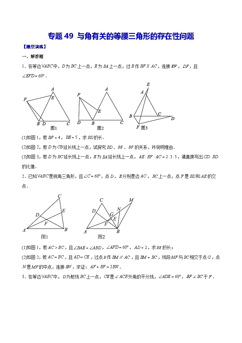 中考数学二轮培优重难点突破讲练专题49 与角有关的等腰三角形的存在性问题(原卷版)第1页