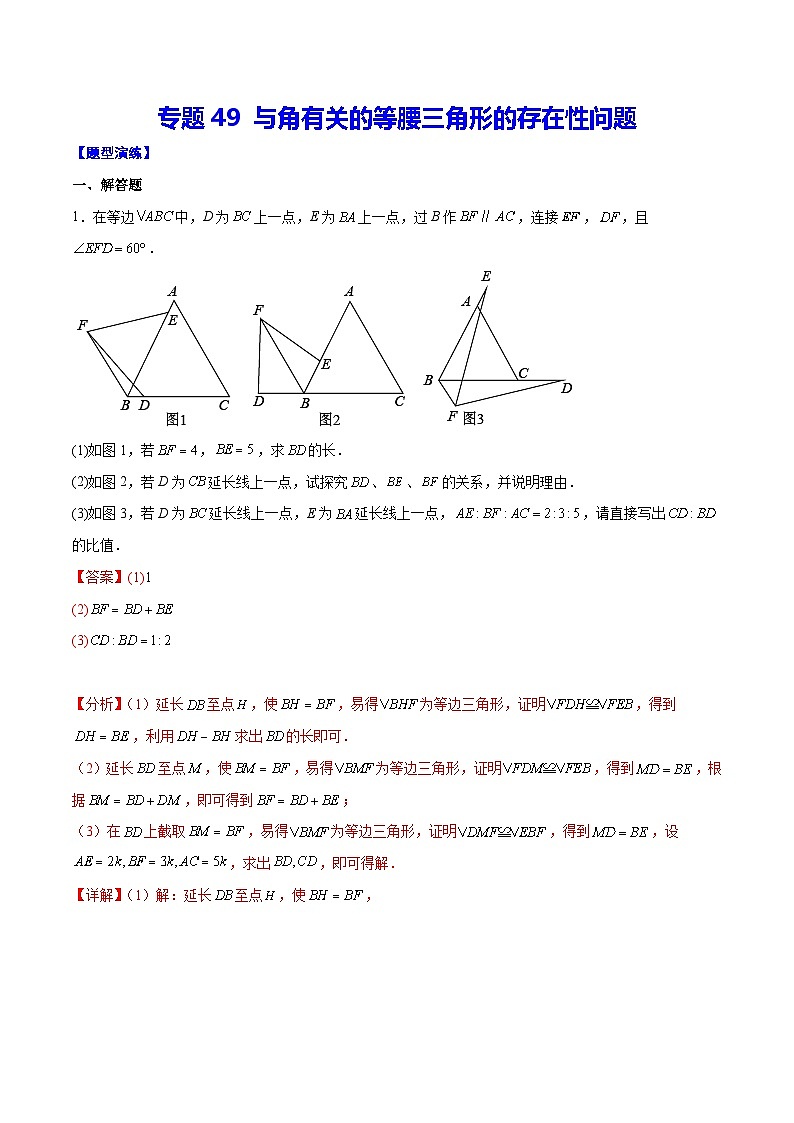 中考数学二轮培优重难点突破讲练专题49 与角有关的等腰三角形的存在性问题(解析版)第1页