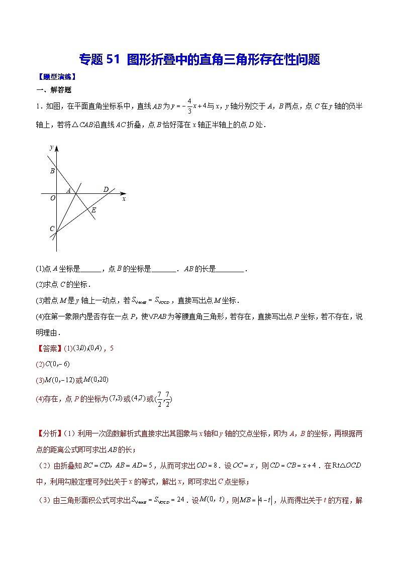 中考数学二轮培优重难点突破讲练专题51 图形折叠中的直角三角形存在性问题(解析版)第1页
