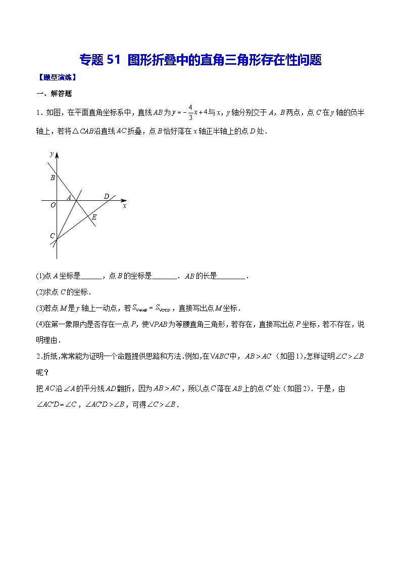 中考数学二轮培优重难点突破讲练专题51 图形折叠中的直角三角形存在性问题(原卷版)第1页