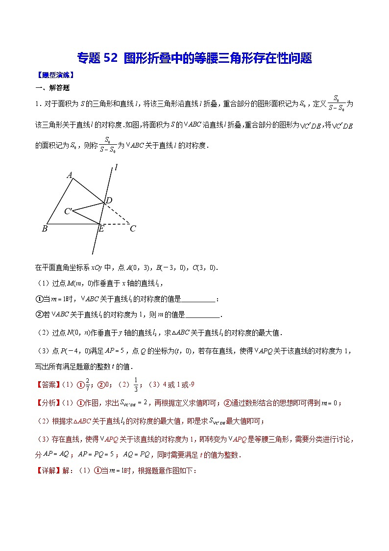 中考数学二轮培优重难点突破讲练专题52 图形折叠中的等腰三角形存在性问题(解析版)第1页