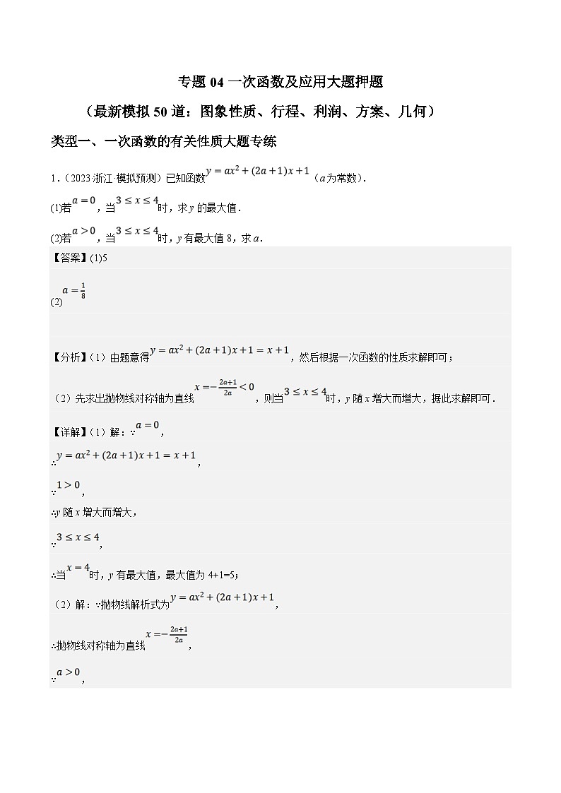 中考数学三轮冲刺培优训练专题04一次函数及应用大题押题（解析版）第1页