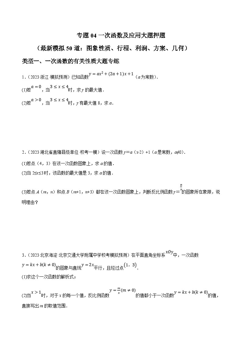 中考数学三轮冲刺培优训练专题04一次函数及应用大题押题（原卷版）第1页