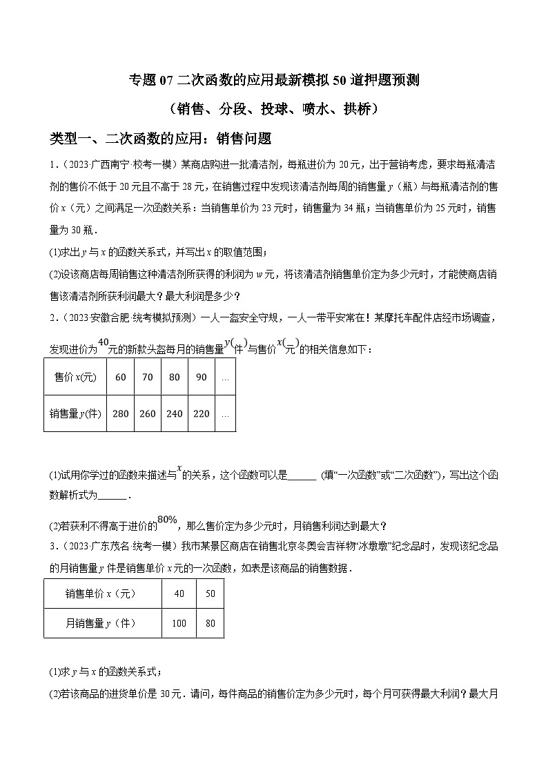 中考数学三轮冲刺培优训练专题07二次函数的应用（原卷版）第1页