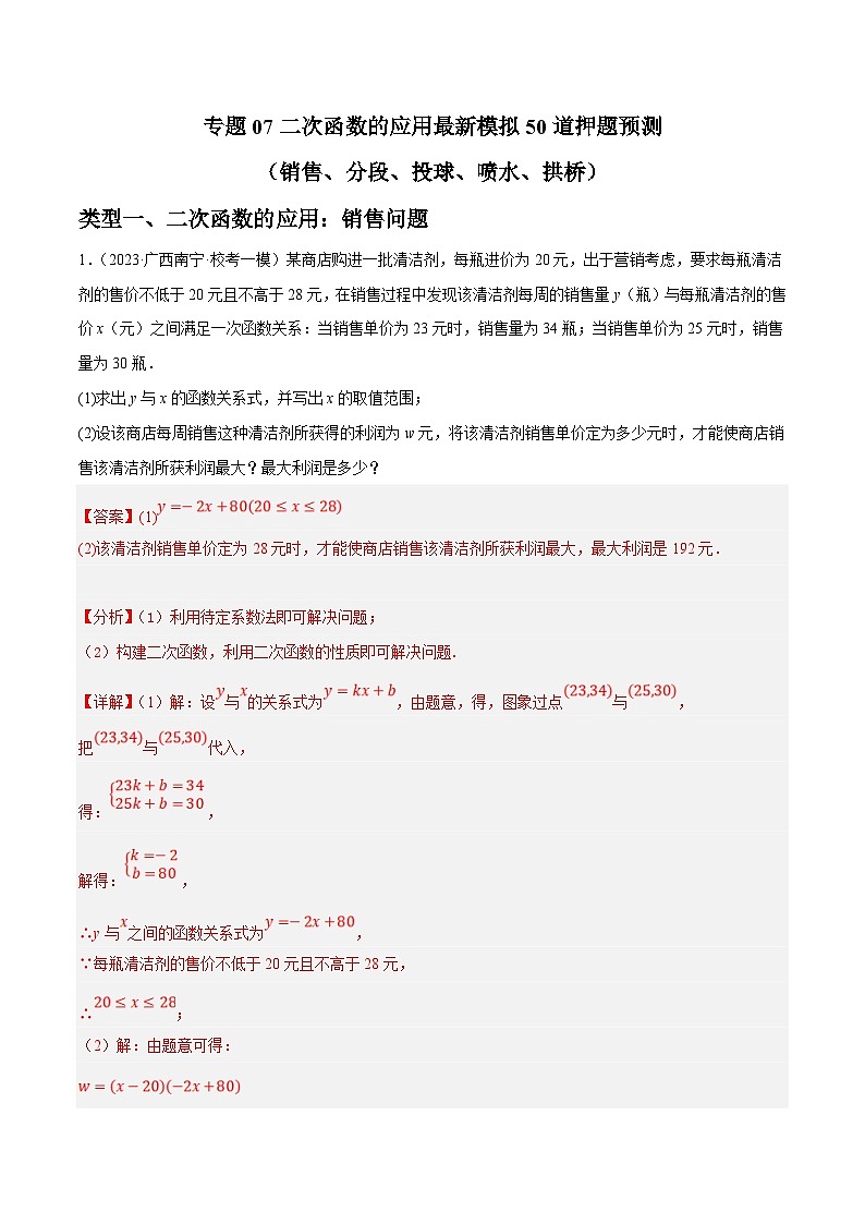 中考数学三轮冲刺培优训练专题07二次函数的应用（解析版）第1页