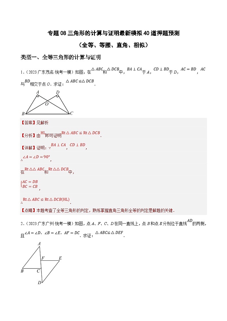 中考数学三轮冲刺培优训练专题08三角形的计算与证明（解析版）第1页