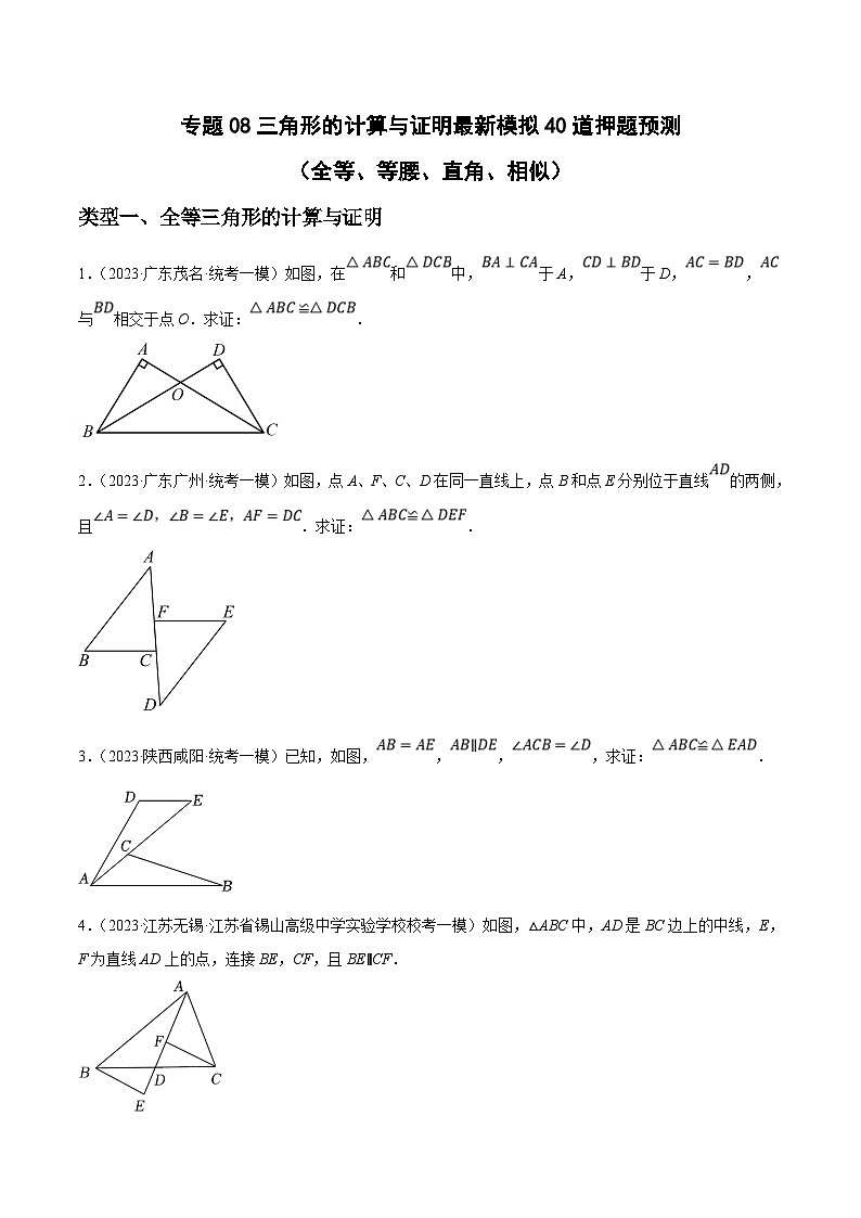 中考数学三轮冲刺培优训练专题08三角形的计算与证明（原卷版）第1页