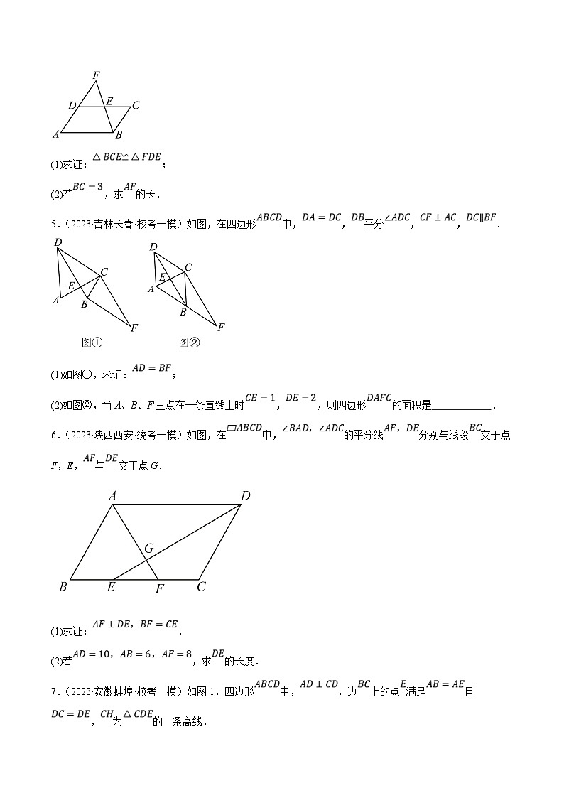 中考数学三轮冲刺培优训练专题10四边形的有关计算与证明（原卷版）第2页